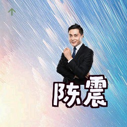 陈震
