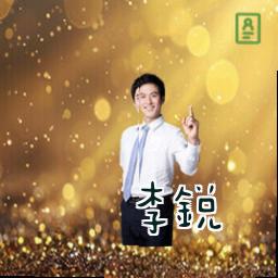 李锐